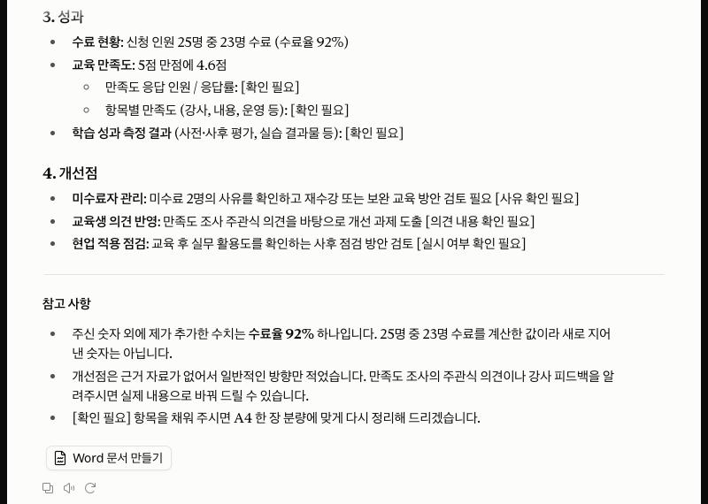 성과와 개선점에 붙은 확인 필요 표시