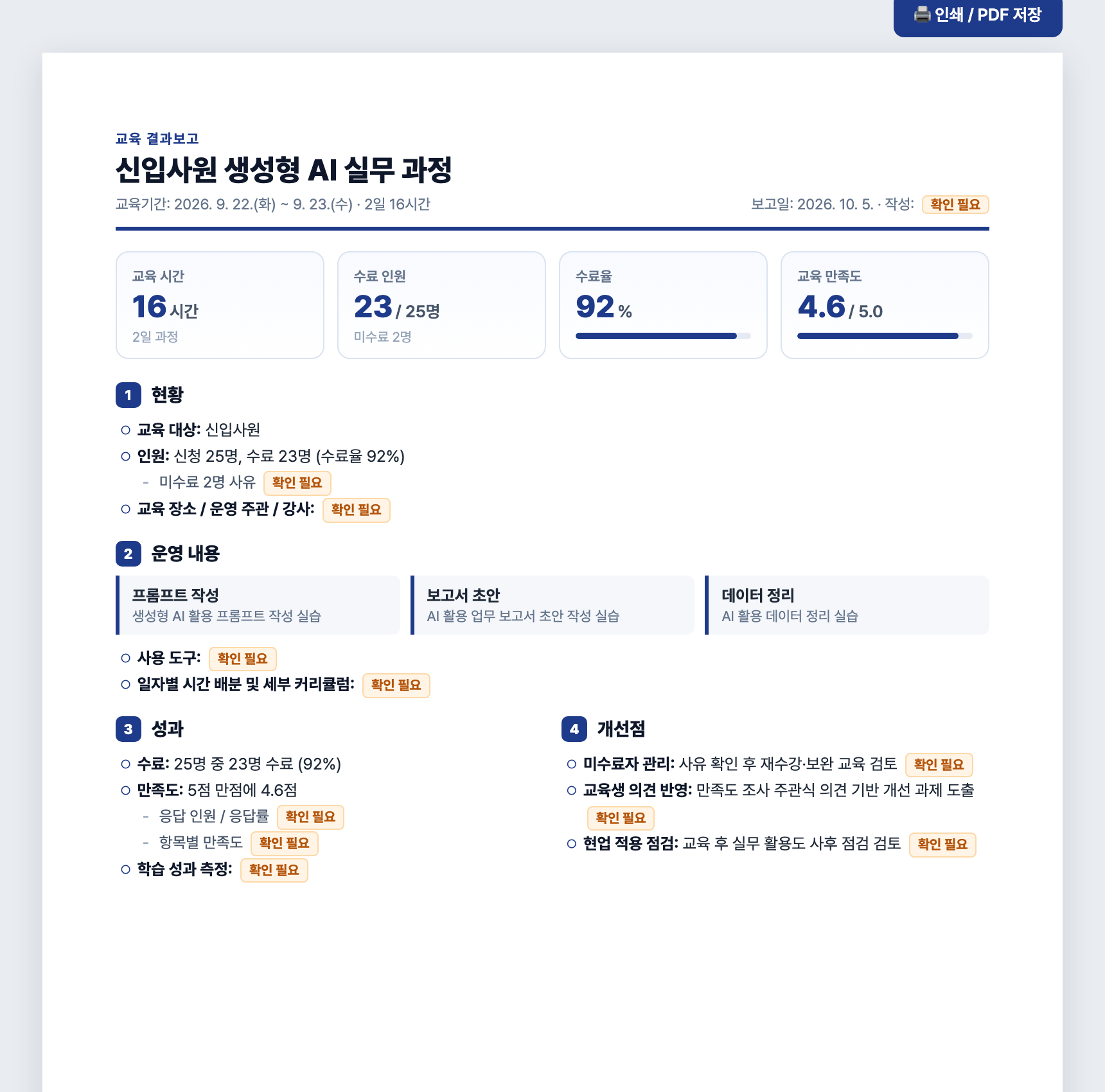 오늘 끝에 받는 한 장짜리 보고 화면